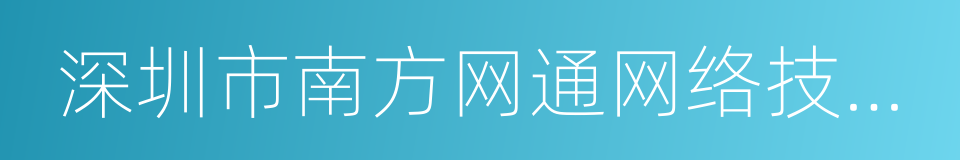 深圳市南方网通网络技术开发有限公司的同义词