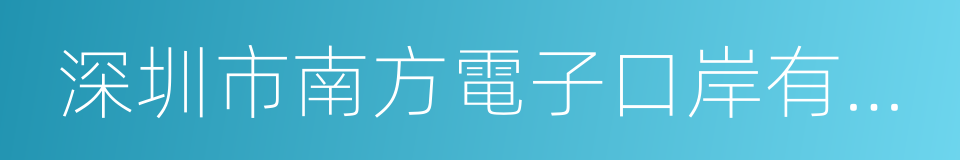 深圳市南方電子口岸有限公司的同義詞