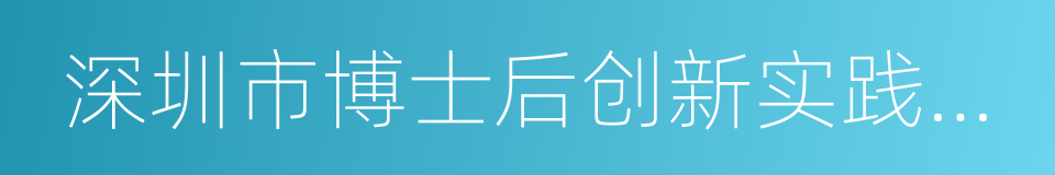 深圳市博士后创新实践基地的同义词