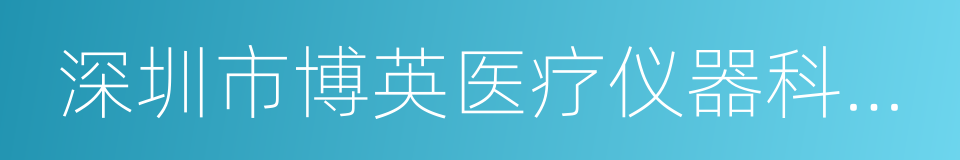 深圳市博英医疗仪器科技有限公司的同义词