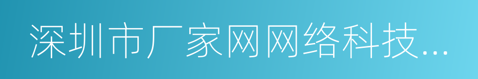 深圳市厂家网网络科技有限公司的同义词