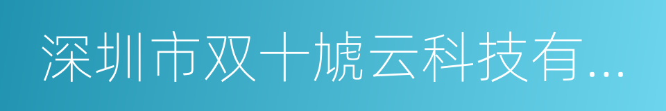 深圳市双十虓云科技有限公司的同义词