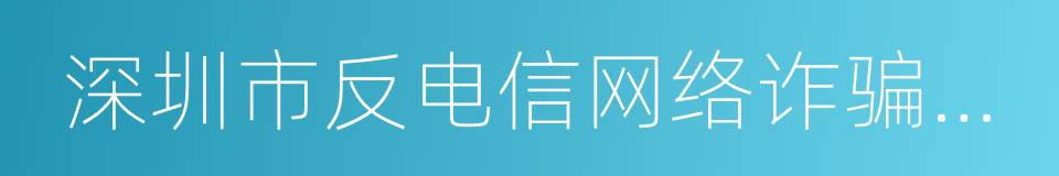 深圳市反电信网络诈骗中心的意思