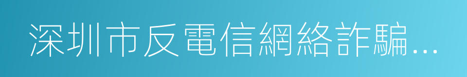 深圳市反電信網絡詐騙中心的同義詞