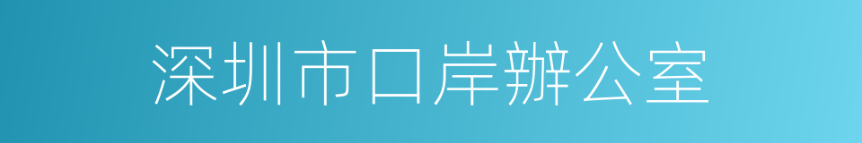 深圳市口岸辦公室的同義詞