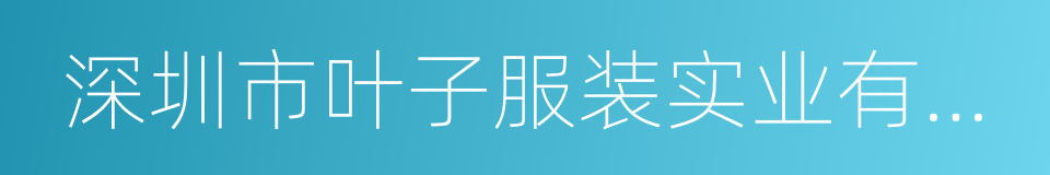 深圳市叶子服装实业有限公司的同义词