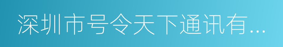 深圳市号令天下通讯有限公司的同义词