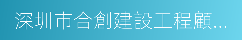 深圳市合創建設工程顧問有限公司的同義詞