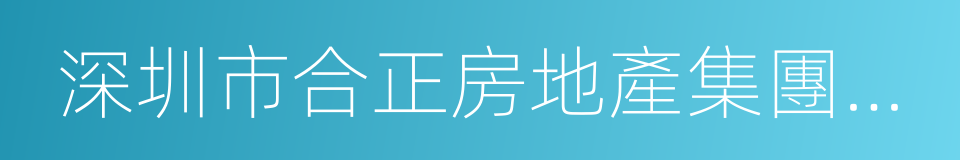 深圳市合正房地產集團有限公司的同義詞