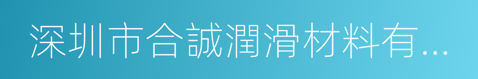 深圳市合誠潤滑材料有限公司的同義詞