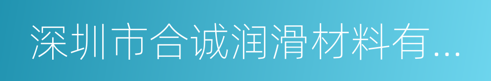 深圳市合诚润滑材料有限公司的同义词