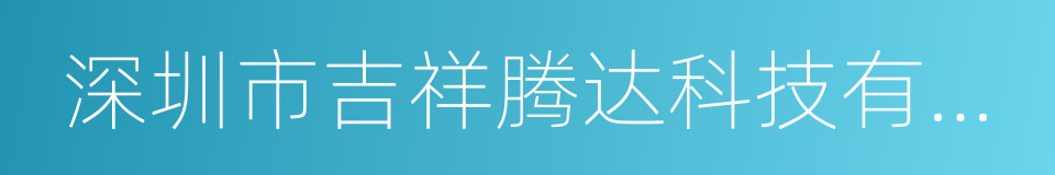 深圳市吉祥腾达科技有限公司的同义词