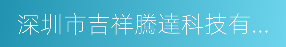 深圳市吉祥騰達科技有限公司的同義詞