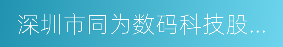 深圳市同为数码科技股份有限公司的同义词