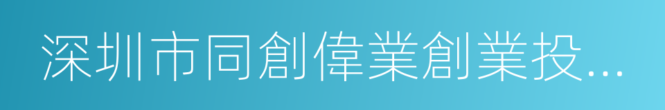 深圳市同創偉業創業投資有限公司的同義詞