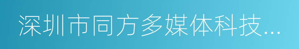 深圳市同方多媒体科技有限公司的同义词