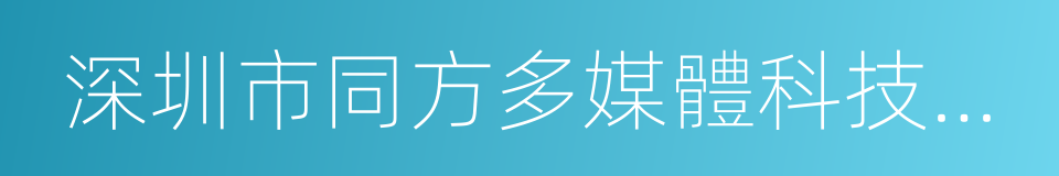 深圳市同方多媒體科技有限公司的同義詞