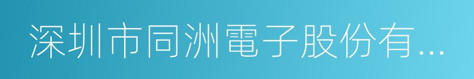 深圳市同洲電子股份有限公司的同義詞