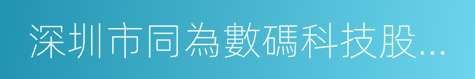 深圳市同為數碼科技股份有限公司的同義詞