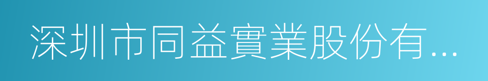 深圳市同益實業股份有限公司的同義詞