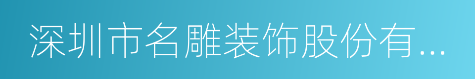 深圳市名雕装饰股份有限公司的同义词