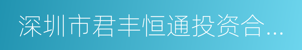 深圳市君丰恒通投资合伙企业的同义词