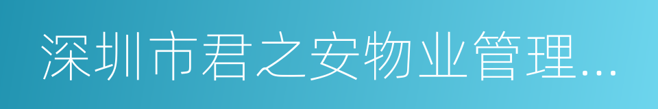 深圳市君之安物业管理有限公司的同义词