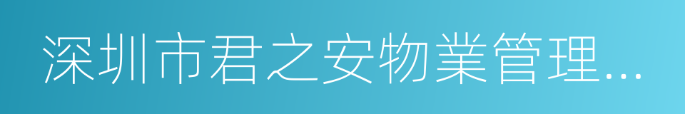 深圳市君之安物業管理有限公司的同義詞