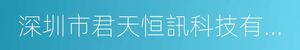 深圳市君天恒訊科技有限公司的同義詞