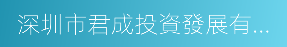 深圳市君成投資發展有限公司的同義詞