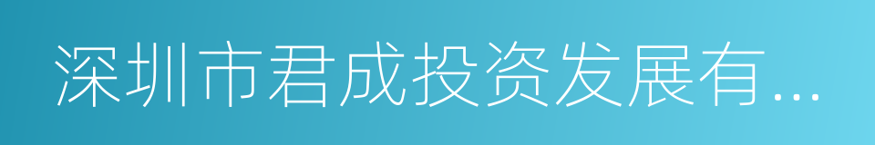 深圳市君成投资发展有限公司的同义词