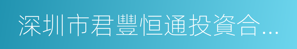 深圳市君豐恒通投資合夥企業的同義詞