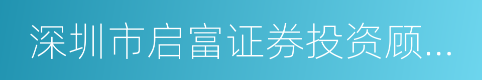 深圳市启富证券投资顾问有限公司的同义词