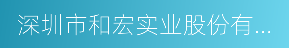 深圳市和宏实业股份有限公司的同义词