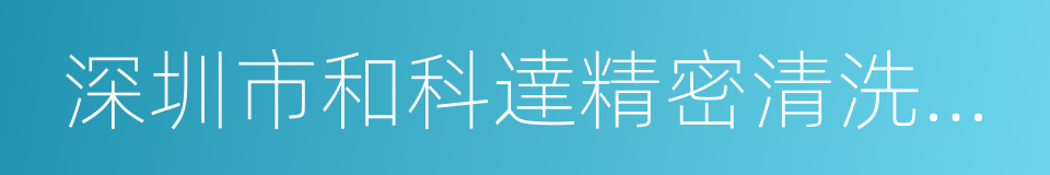 深圳市和科達精密清洗設備股份有限公司的同義詞