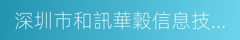 深圳市和訊華穀信息技術有限公司的同義詞