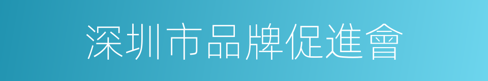深圳市品牌促進會的同義詞
