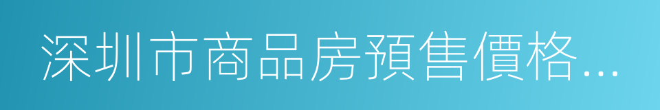 深圳市商品房預售價格備案辦法的同義詞