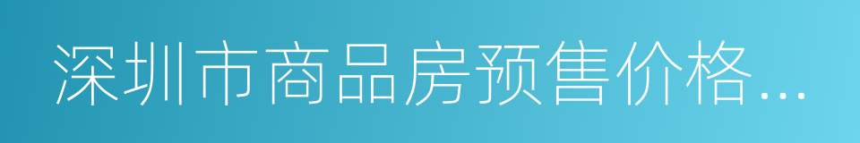 深圳市商品房预售价格备案办法的同义词