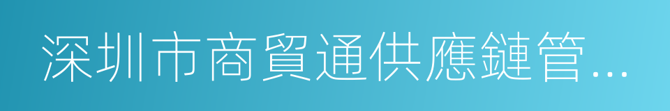 深圳市商貿通供應鏈管理有限公司的同義詞