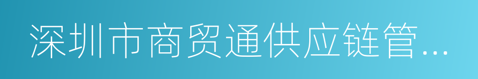 深圳市商贸通供应链管理有限公司的同义词