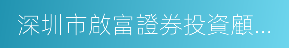 深圳市啟富證券投資顧問有限公司的同義詞