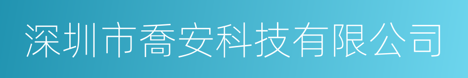 深圳市喬安科技有限公司的同義詞