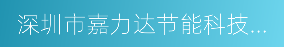 深圳市嘉力达节能科技股份有限公司的同义词