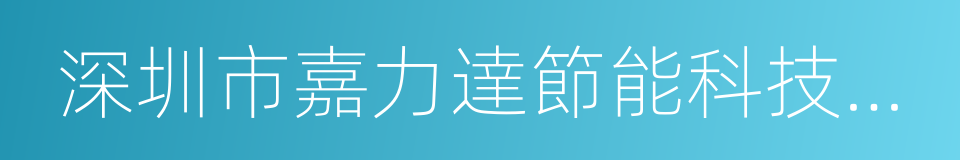 深圳市嘉力達節能科技股份有限公司的同義詞