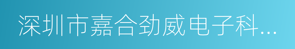 深圳市嘉合劲威电子科技有限公司的同义词
