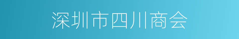 深圳市四川商会的同义词