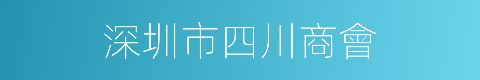 深圳市四川商會的同義詞