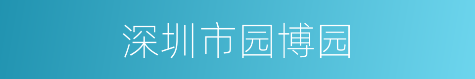 深圳市园博园的同义词