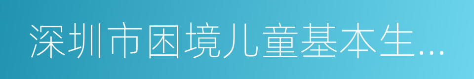深圳市困境儿童基本生活费补贴发放办法的同义词